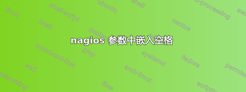 nagios 参数中嵌入空格