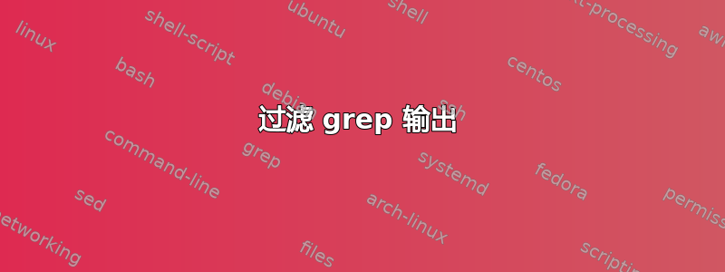 过滤 grep 输出