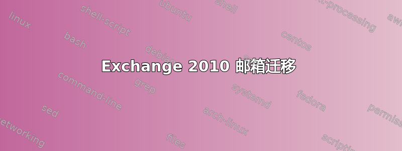 Exchange 2010 邮箱迁移