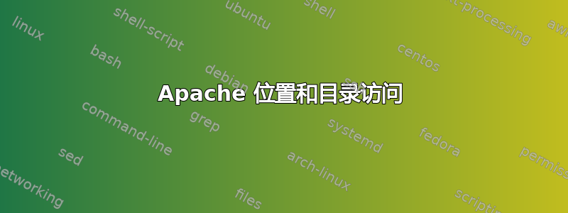 Apache 位置和目录访问