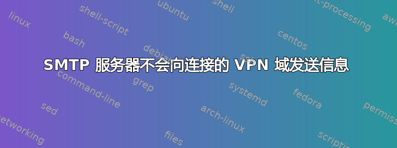 SMTP 服务器不会向连接的 VPN 域发送信息