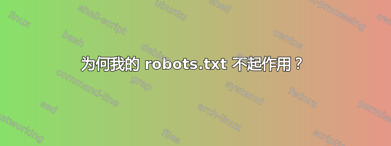 为何我的 robots.txt 不起作用？