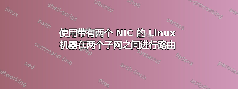 使用带有两个 NIC 的 Linux 机器在两个子网之间进行路由