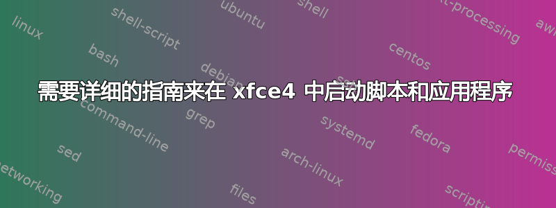 需要详细的指南来在 xfce4 中启动脚本和应用程序