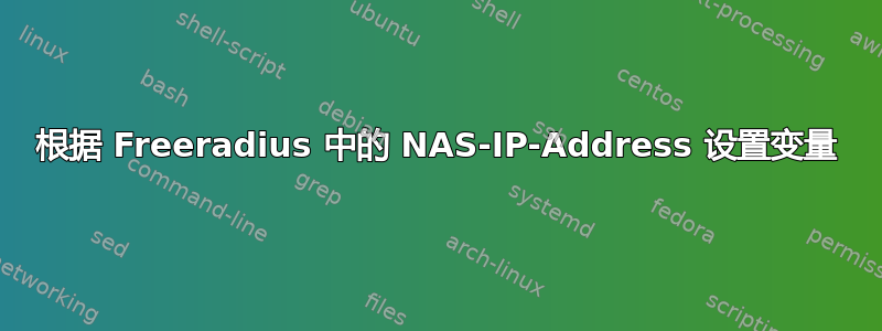 根据 Freeradius 中的 NAS-IP-Address 设置变量