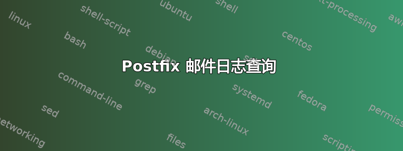 Postfix 邮件日志查询