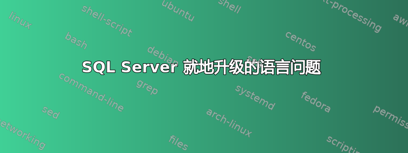 SQL Server 就地升级的语言问题