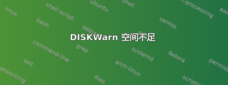 DISKWarn 空间不足