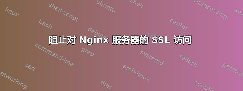 阻止对 Nginx 服务器的 SSL 访问