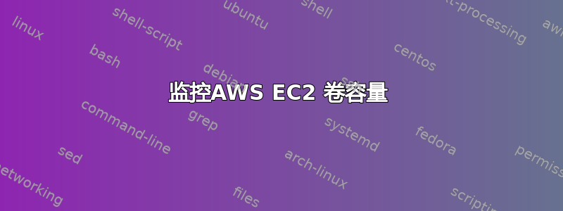 监控AWS EC2 卷容量