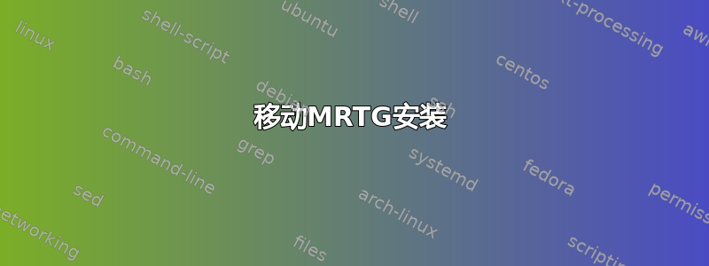 移动MRTG安装