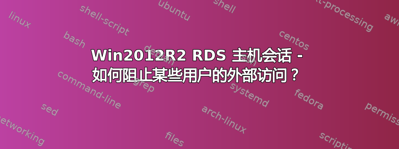 Win2012R2 RDS 主机会话 - 如何阻止某些用户的外部访问？