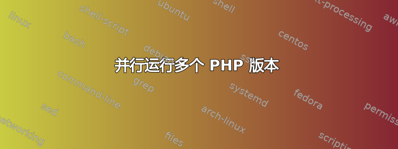 并行运行多个 PHP 版本