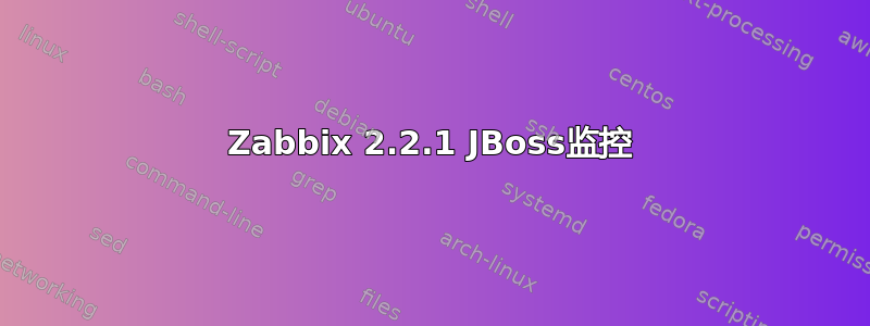 Zabbix 2.2.1 JBoss监控