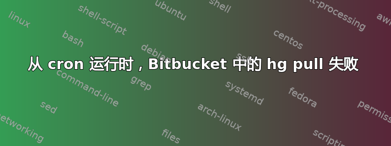 从 cron 运行时，Bitbucket 中的 hg pull 失败