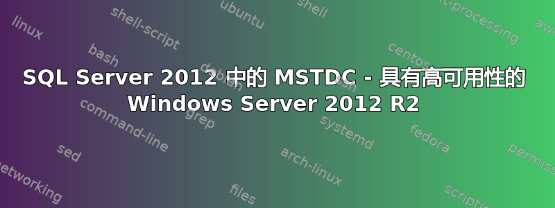 SQL Server 2012 中的 MSTDC - 具有高可用性的 Windows Server 2012 R2