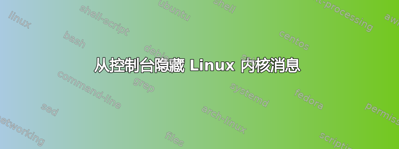 从控制台隐藏 Linux 内核消息