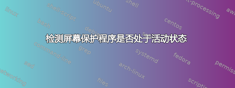 检测屏幕保护程序是否处于活动状态