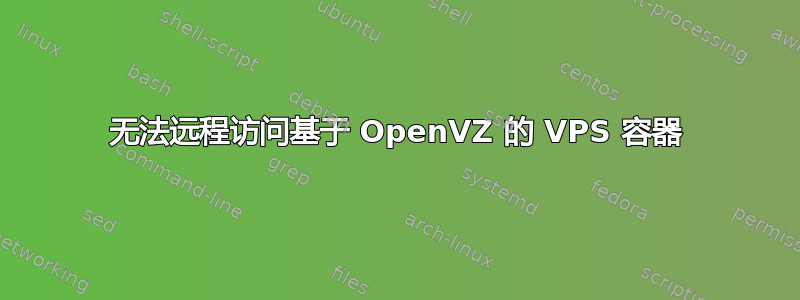 无法远程访问基于 OpenVZ 的 VPS 容器