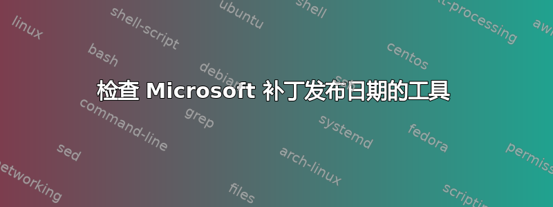 检查 Microsoft 补丁发布日期的工具