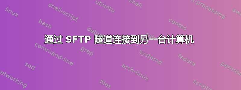 通过 SFTP 隧道连接到另一台计算机