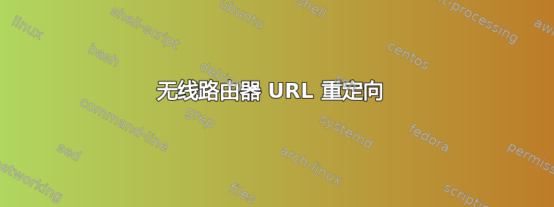 无线路由器 URL 重定向 