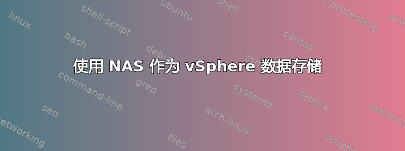 使用 NAS 作为 vSphere 数据存储 