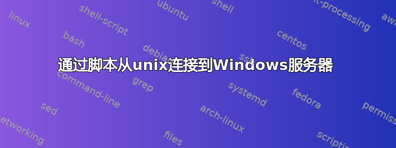 通过脚本从unix连接到Windows服务器