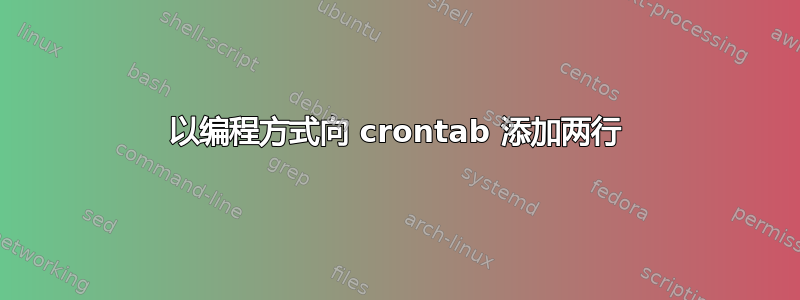 以编程方式向 crontab 添加两行