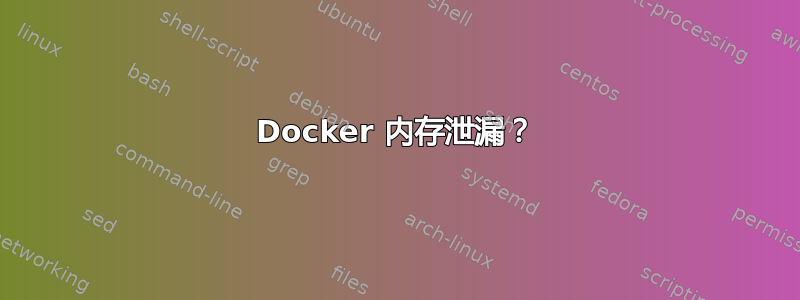 Docker 内存泄漏？