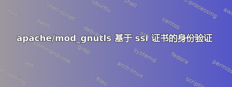 apache/mod_gnutls 基于 ssl 证书的身份验证