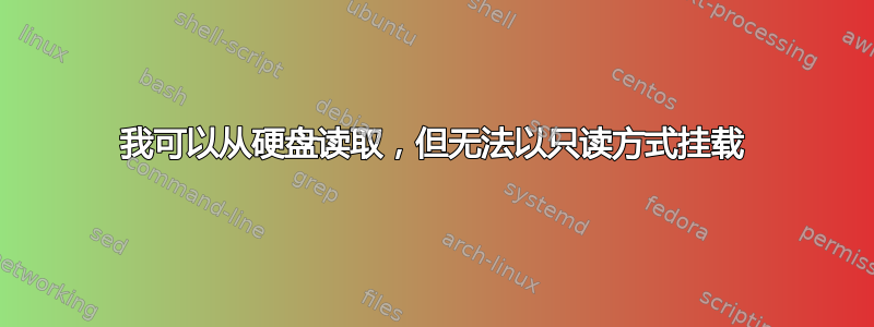 我可以从硬盘读取，但无法以只读方式挂载