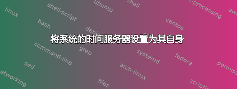 将系统的时间服务器设置为其自身