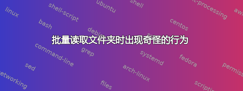 批量读取文件夹时出现奇怪的行为