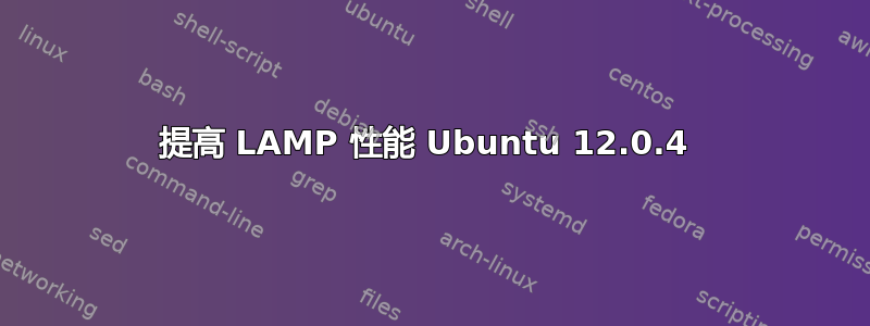 提高 LAMP 性能 Ubuntu 12.0.4 