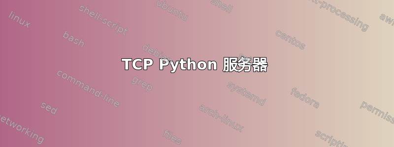 TCP Python 服务器