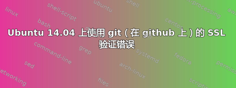 Ubuntu 14.04 上使用 git（在 github 上）的 SSL 验证错误