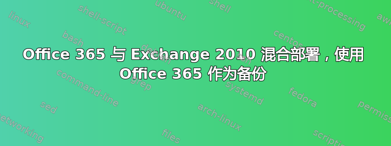 Office 365 与 Exchange 2010 混合部署，使用 Office 365 作为备份