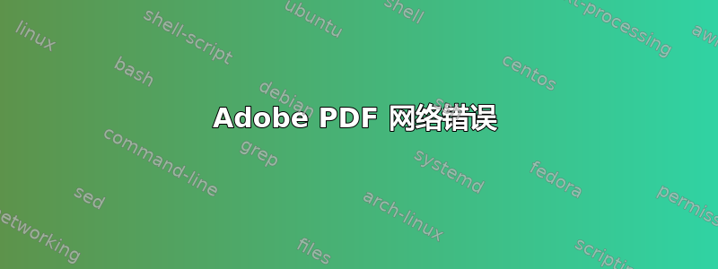 Adobe PDF 网络错误