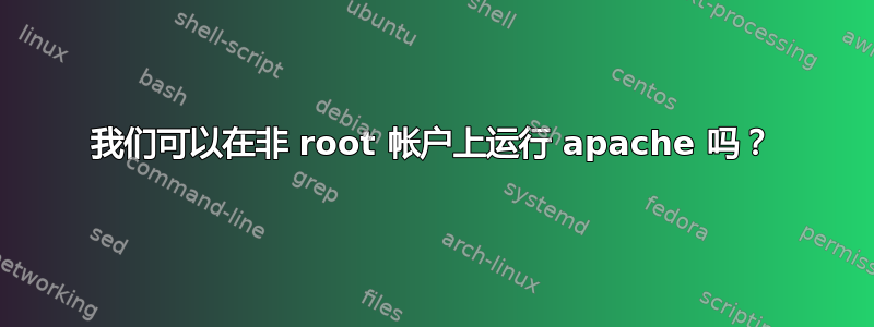 我们可以在非 root 帐户上运行 apache 吗？