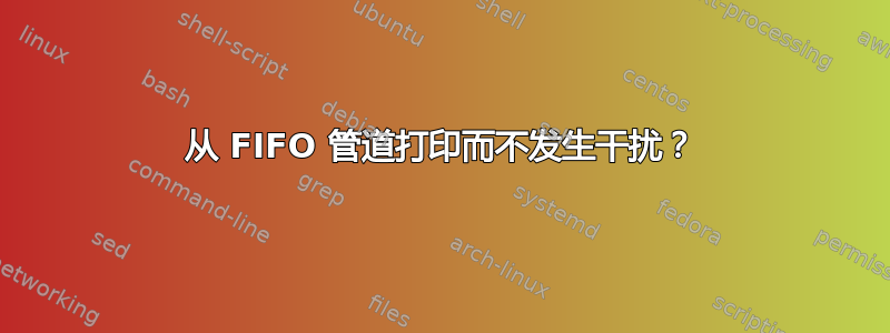 从 FIFO 管道打印而不发生干扰？