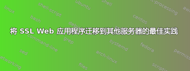 将 SSL Web 应用程序迁移到其他服务器的最佳实践