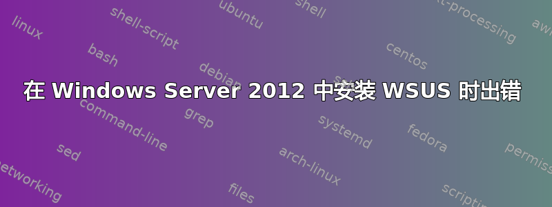 在 Windows Server 2012 中安装 WSUS 时出错