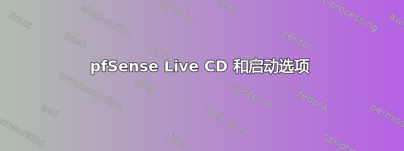 pfSense Live CD 和启动选项