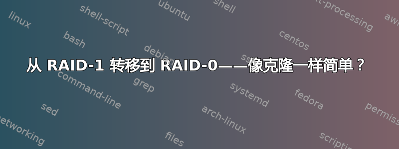 从 RAID-1 转移到 RAID-0——像克隆一样简单？