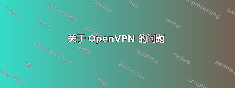 关于 OpenVPN 的问题