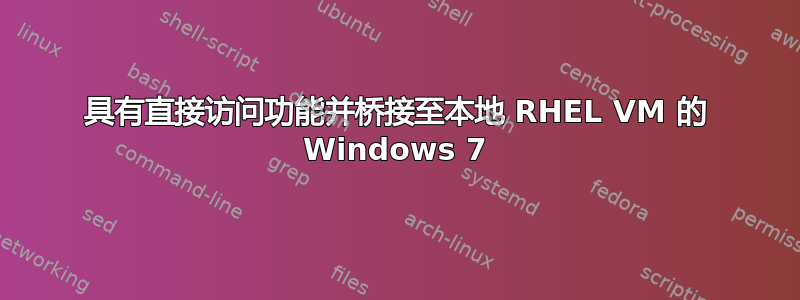 具有直接访问功能并桥接至本地 RHEL VM 的 Windows 7