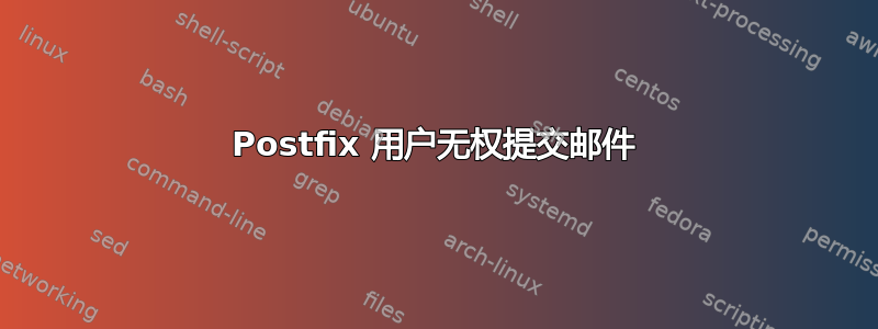 Postfix 用户无权提交邮件