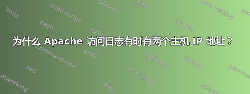 为什么 Apache 访问日志有时有两个主机 IP 地址？