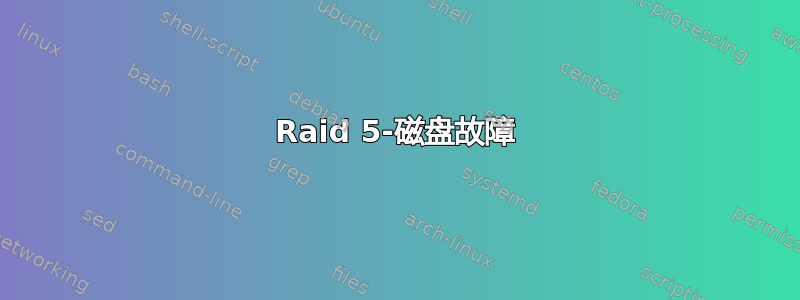 Raid 5-磁盘故障